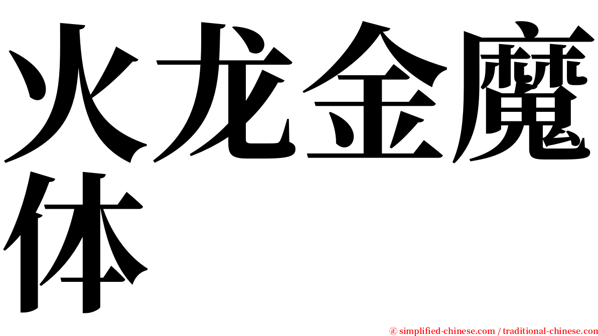 火龙金魔体 serif font