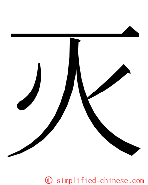 灭 ming font