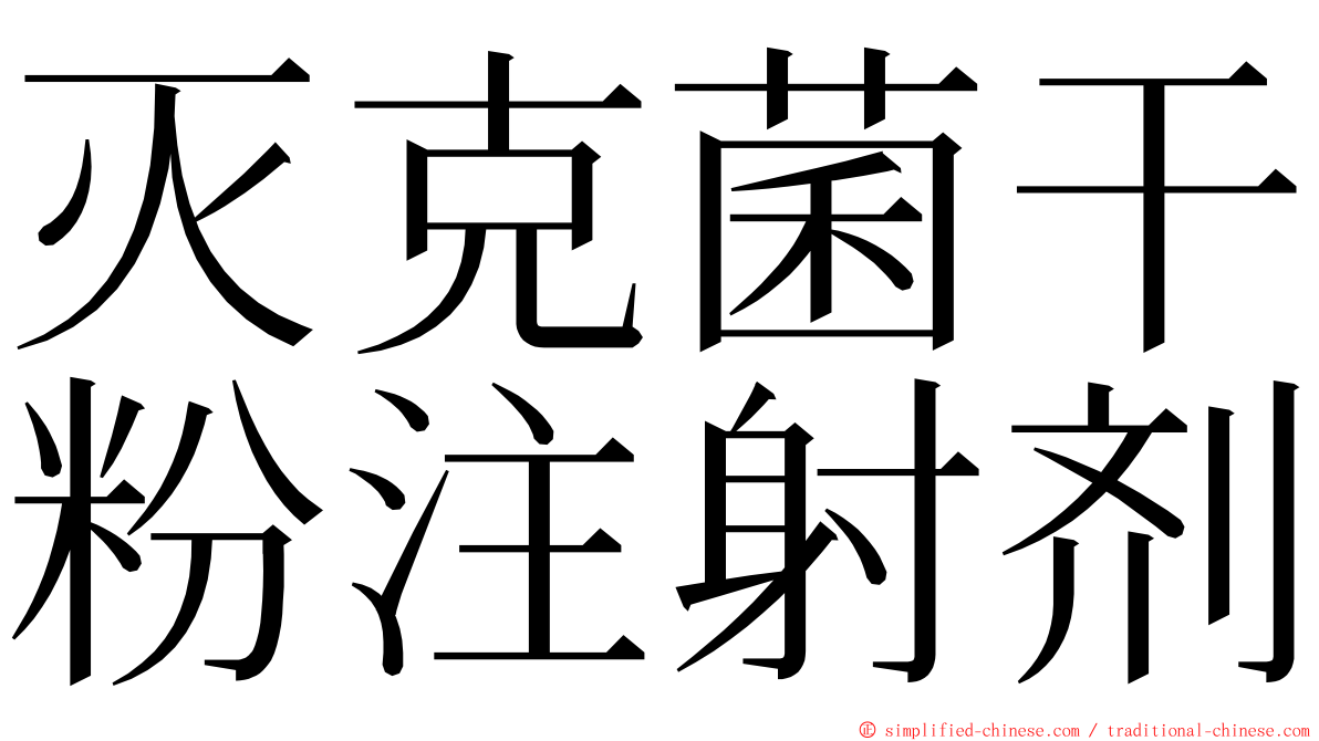 灭克菌干粉注射剂 ming font