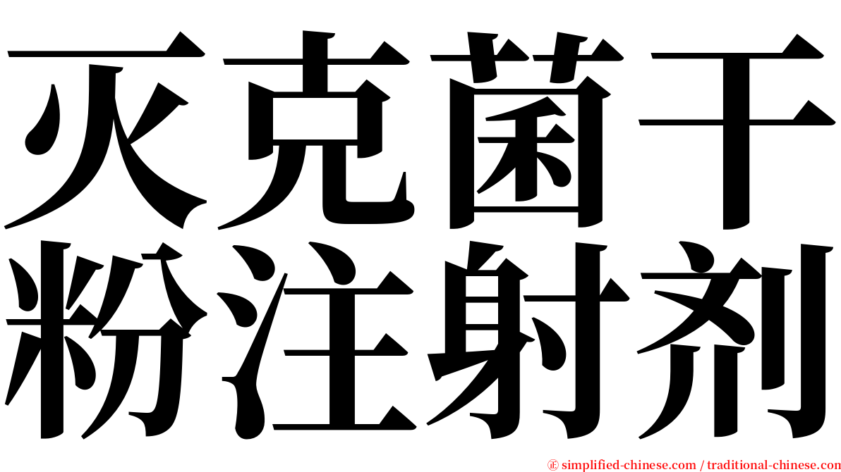 灭克菌干粉注射剂 serif font