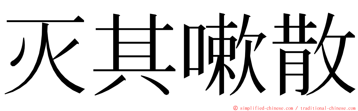 灭其嗽散 ming font