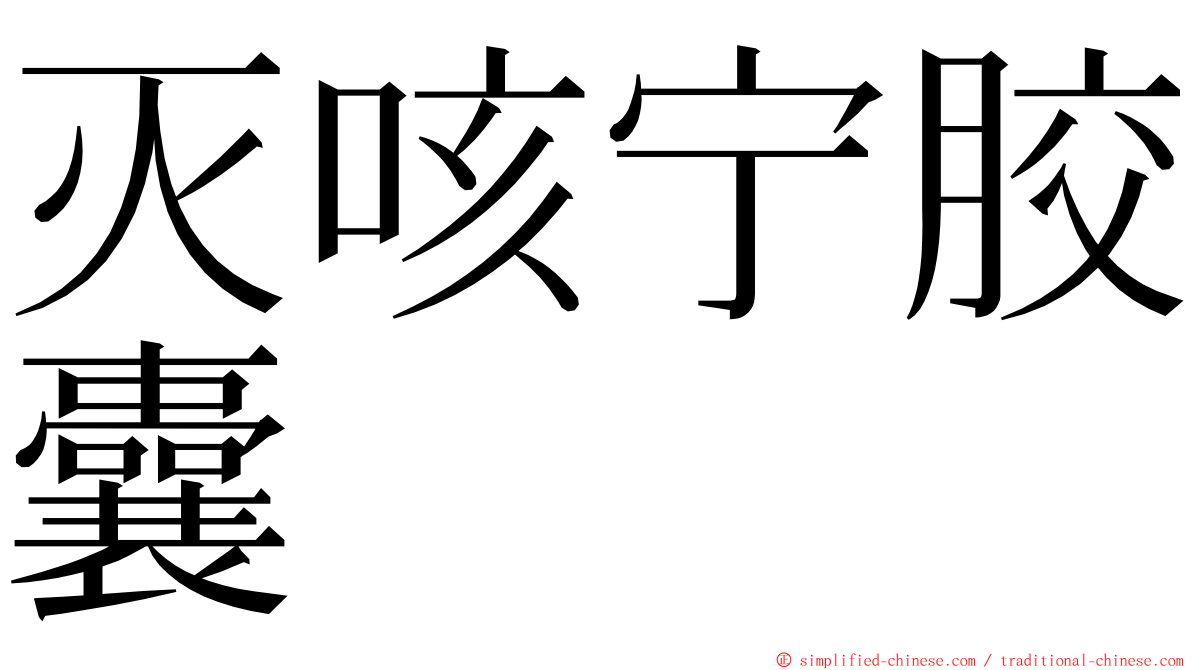 灭咳宁胶囊 ming font