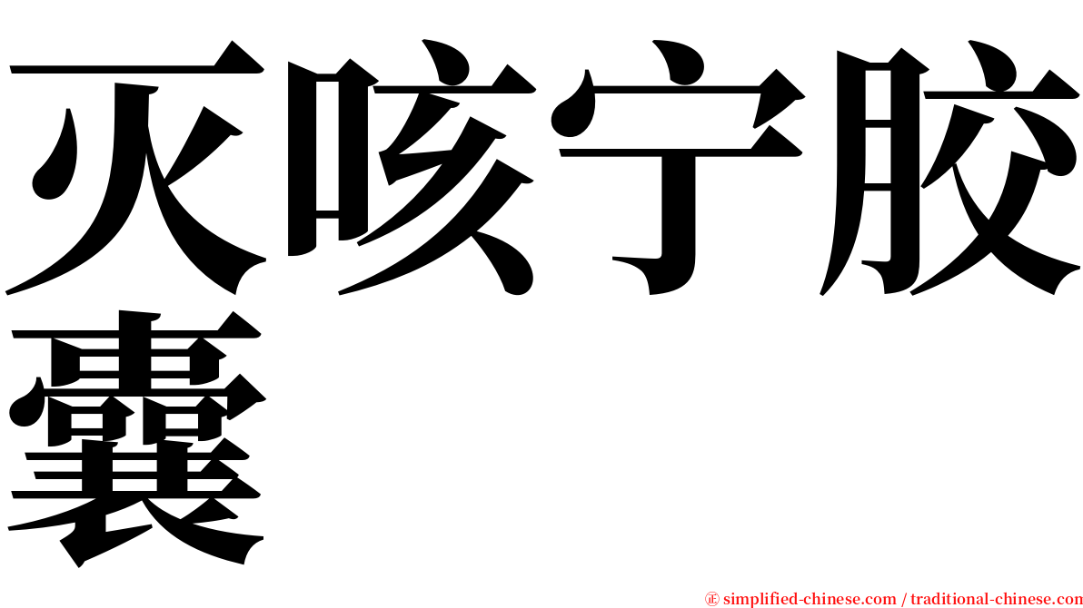 灭咳宁胶囊 serif font