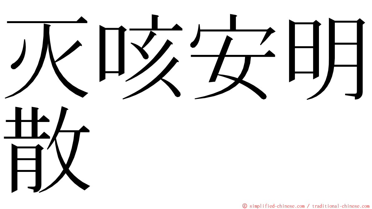 灭咳安明散 ming font