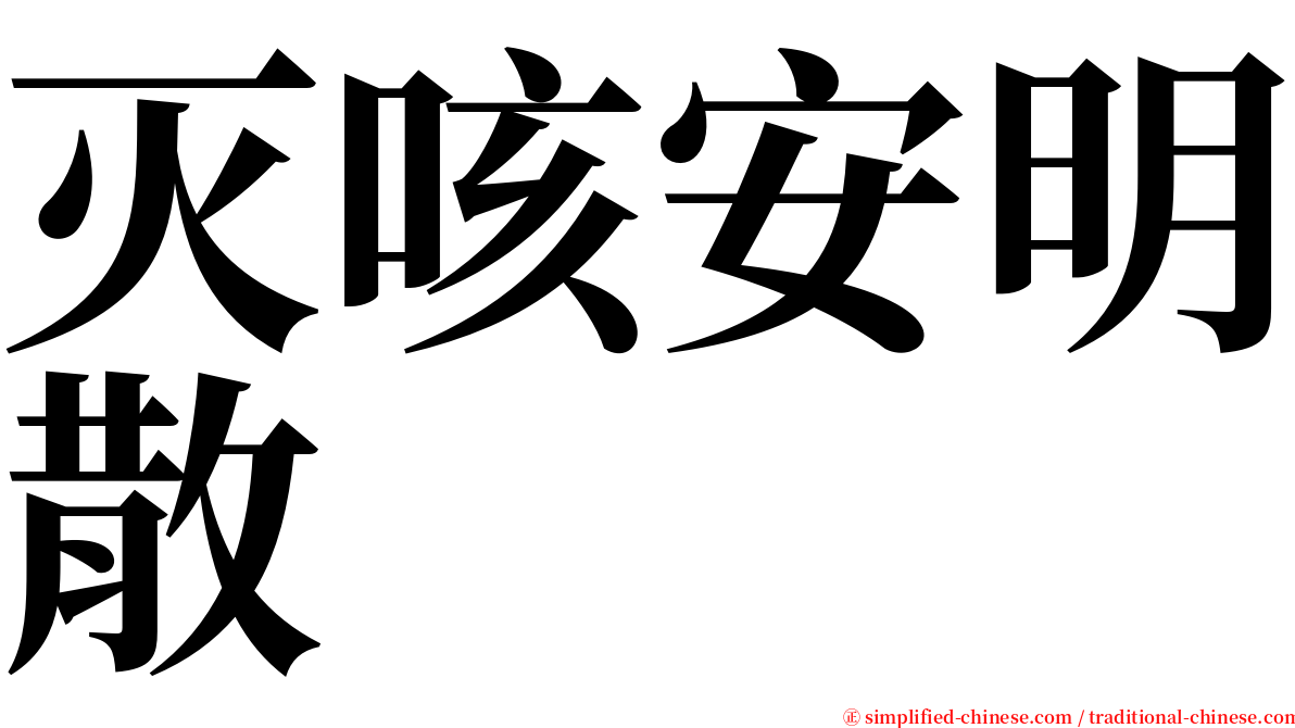 灭咳安明散 serif font