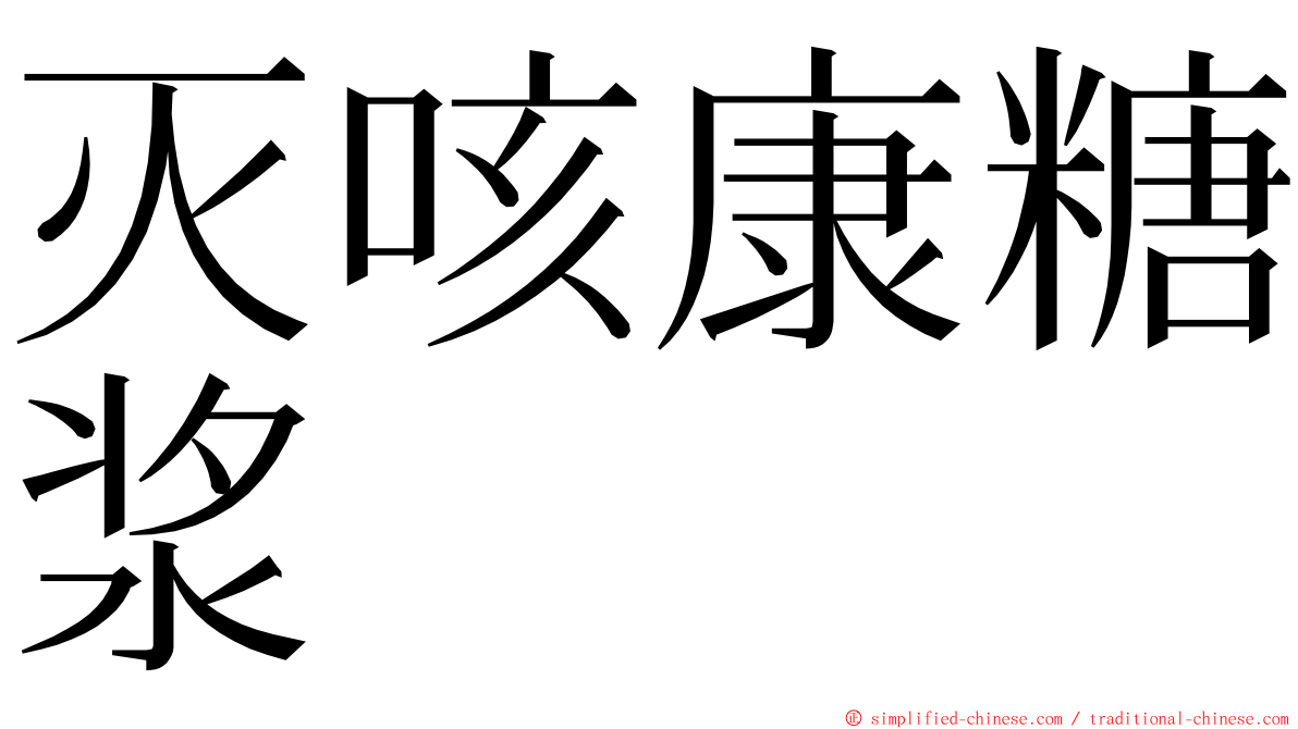 灭咳康糖浆 ming font