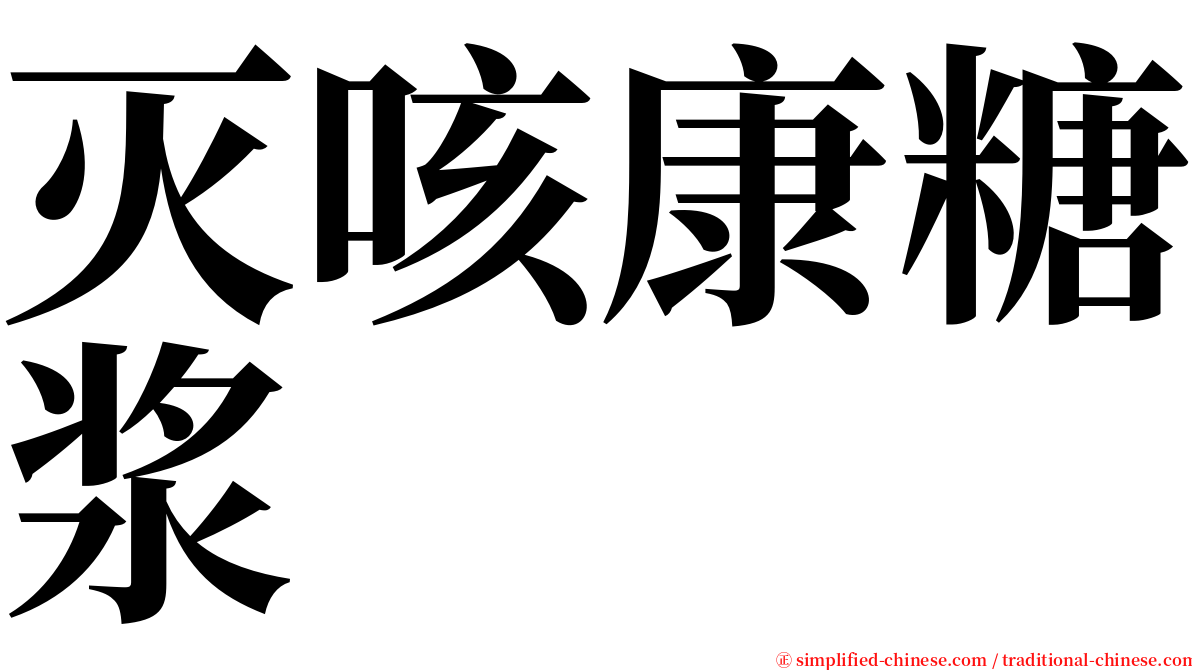 灭咳康糖浆 serif font