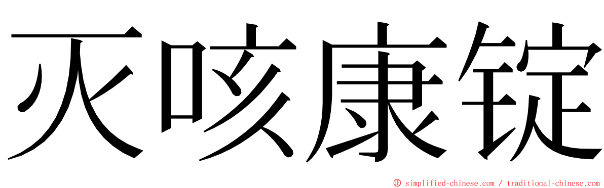 灭咳康锭 ming font