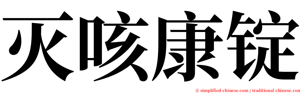 灭咳康锭 serif font