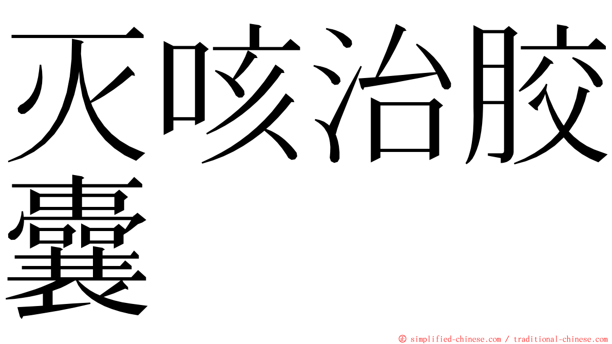 灭咳治胶囊 ming font