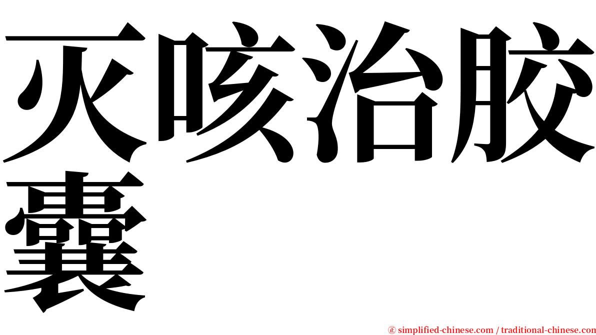 灭咳治胶囊 serif font