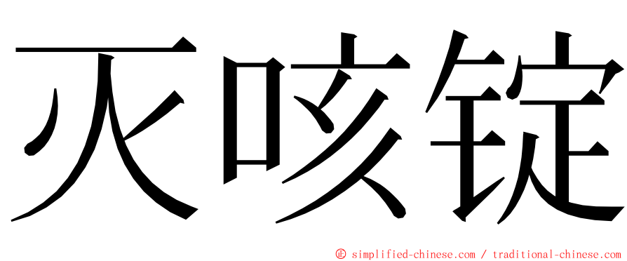 灭咳锭 ming font