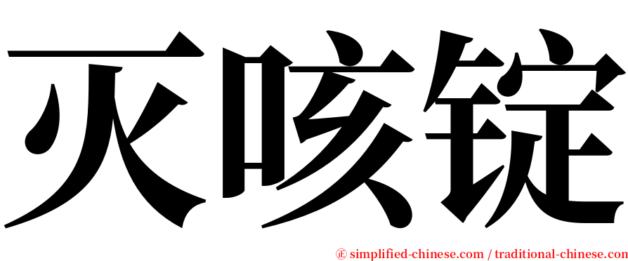 灭咳锭 serif font