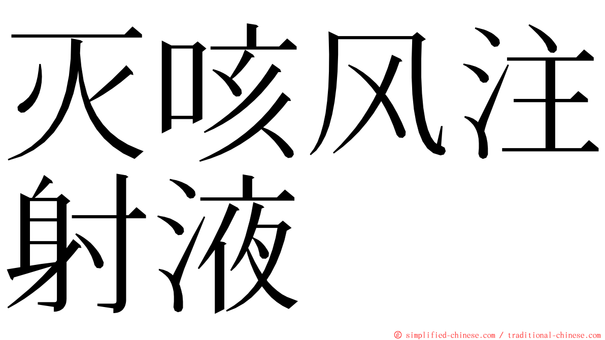 灭咳风注射液 ming font