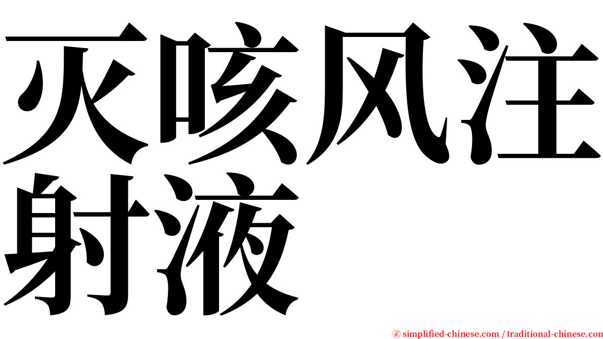 灭咳风注射液 serif font