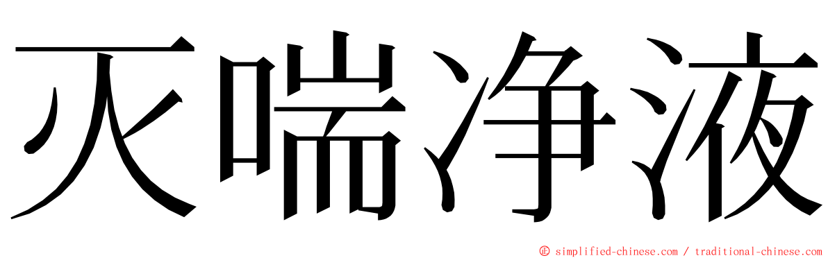 灭喘净液 ming font