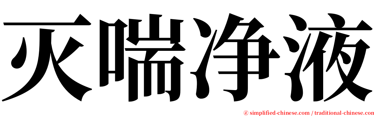 灭喘净液 serif font