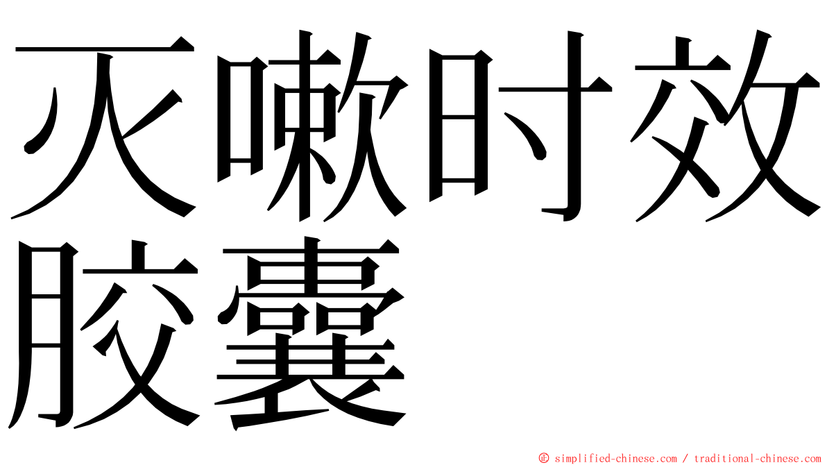 灭嗽时效胶囊 ming font