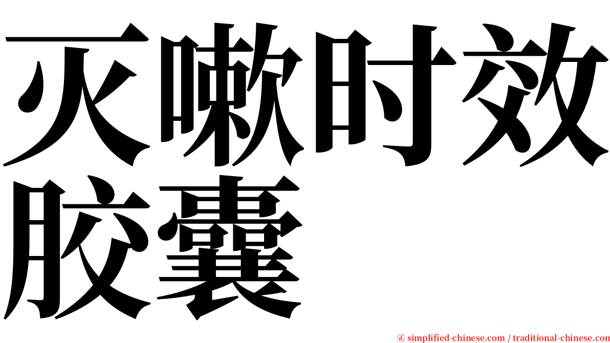 灭嗽时效胶囊 serif font