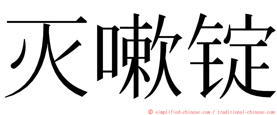 灭嗽锭 ming font