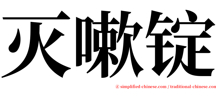 灭嗽锭 serif font