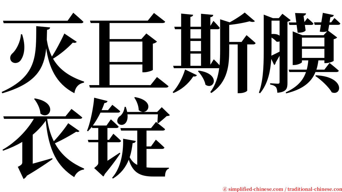 灭巨斯膜衣锭 serif font