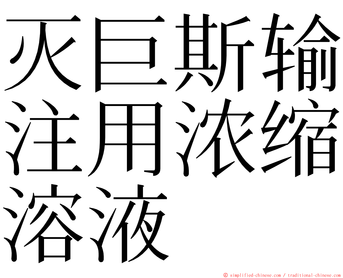 灭巨斯输注用浓缩溶液 ming font