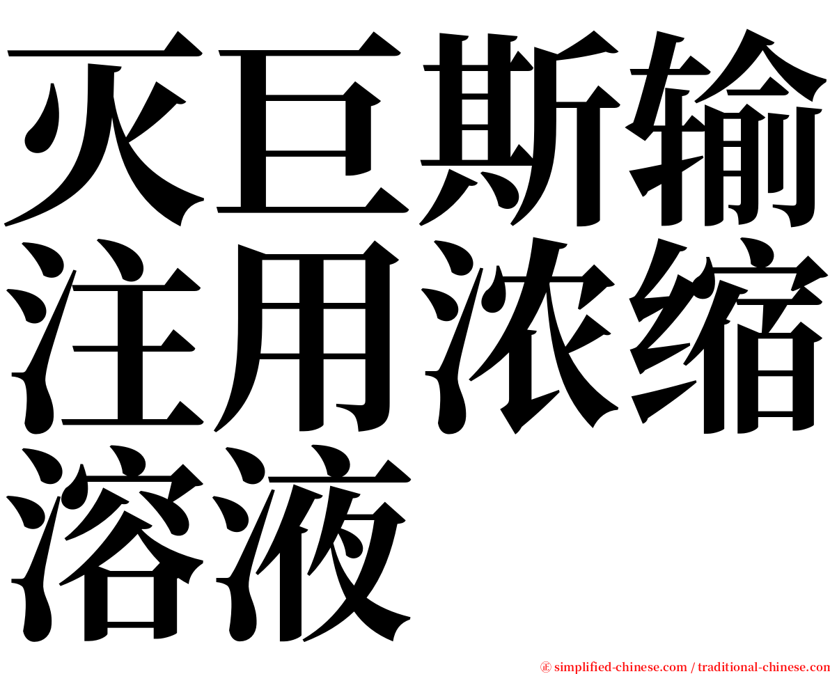 灭巨斯输注用浓缩溶液 serif font