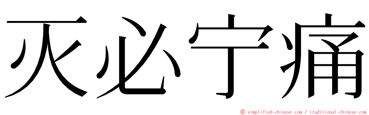 灭必宁痛 ming font