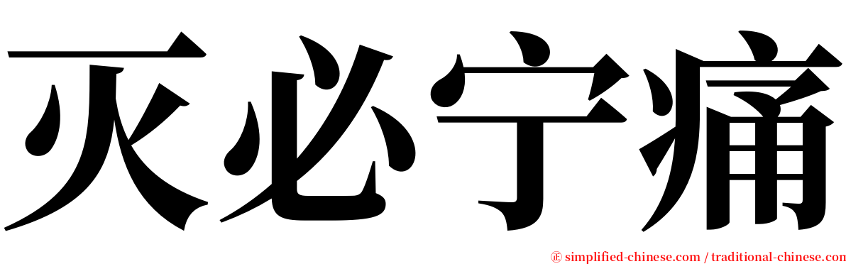 灭必宁痛 serif font