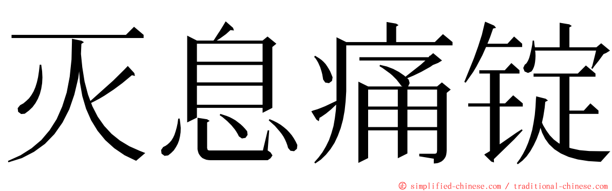 灭息痛锭 ming font