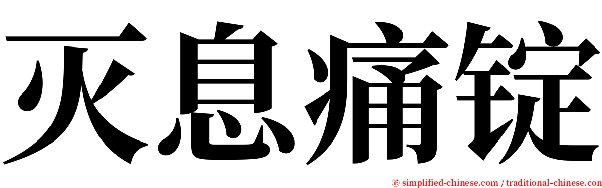 灭息痛锭 serif font