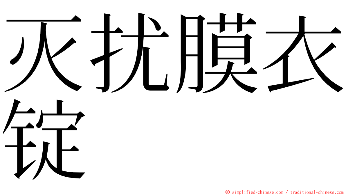 灭扰膜衣锭 ming font