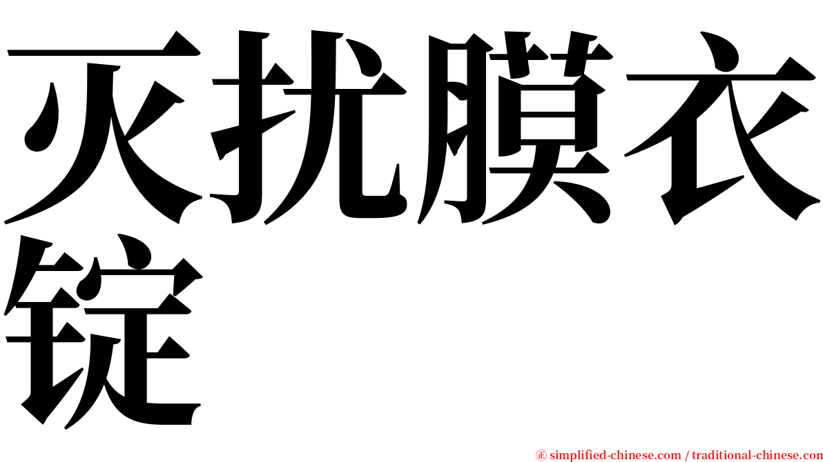 灭扰膜衣锭 serif font