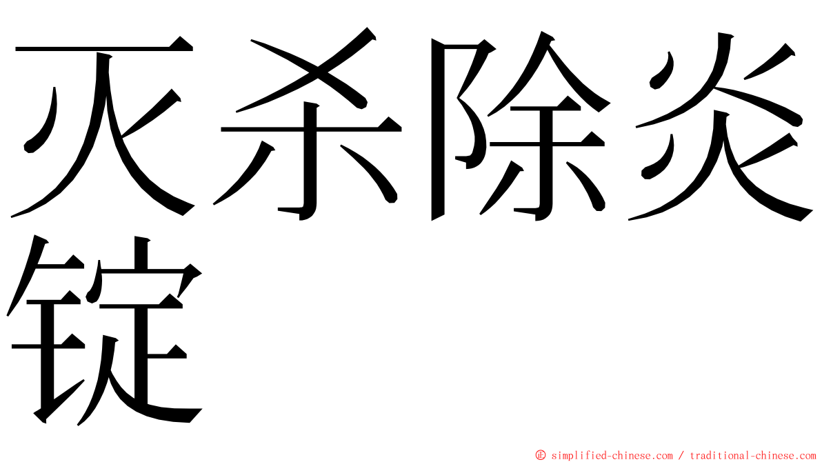 灭杀除炎锭 ming font