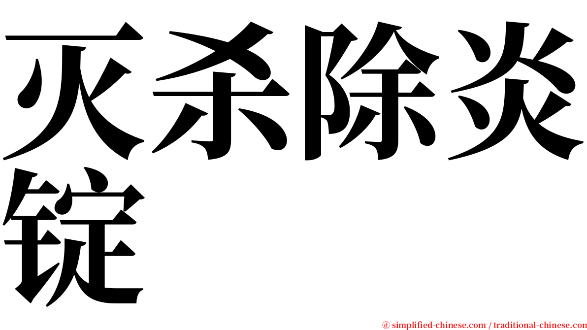 灭杀除炎锭 serif font