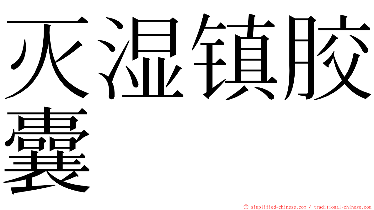 灭湿镇胶囊 ming font