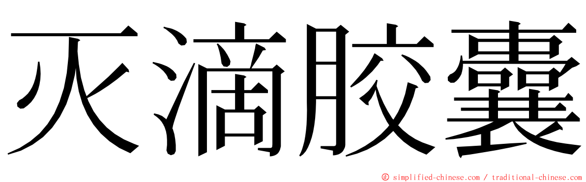 灭滴胶囊 ming font