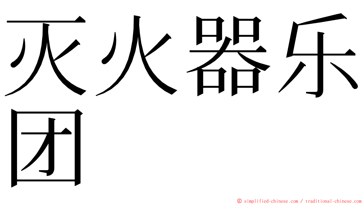 灭火器乐团 ming font