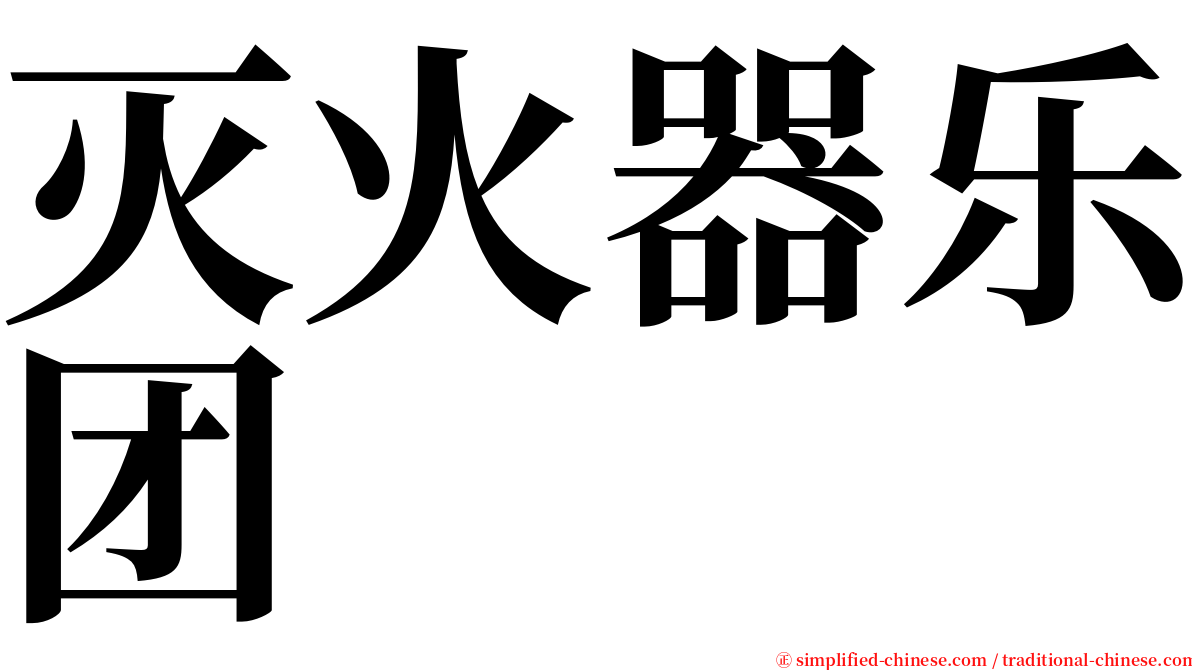 灭火器乐团 serif font