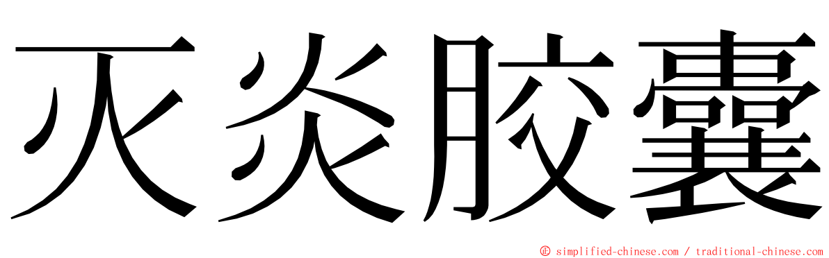 灭炎胶囊 ming font