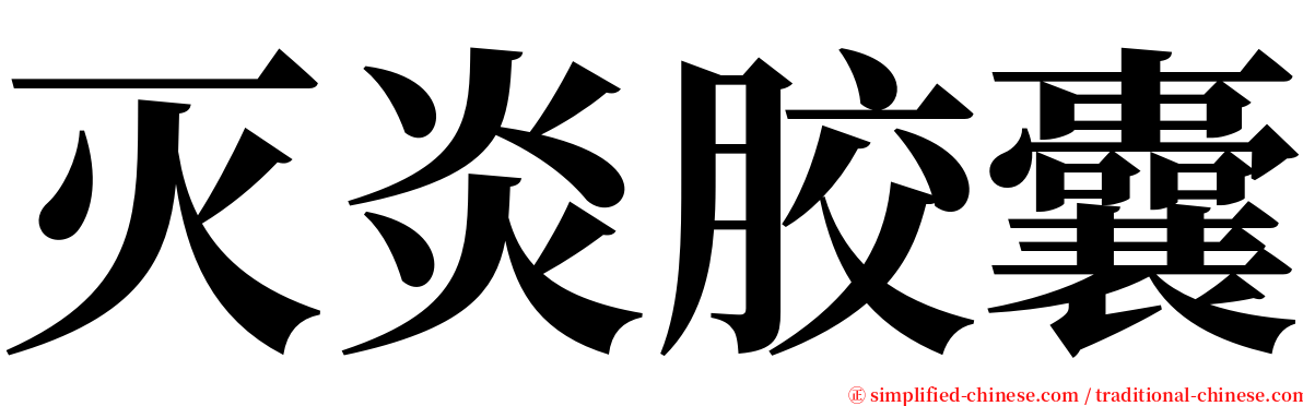 灭炎胶囊 serif font