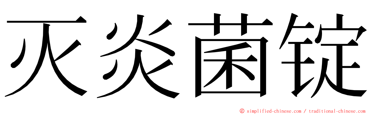 灭炎菌锭 ming font