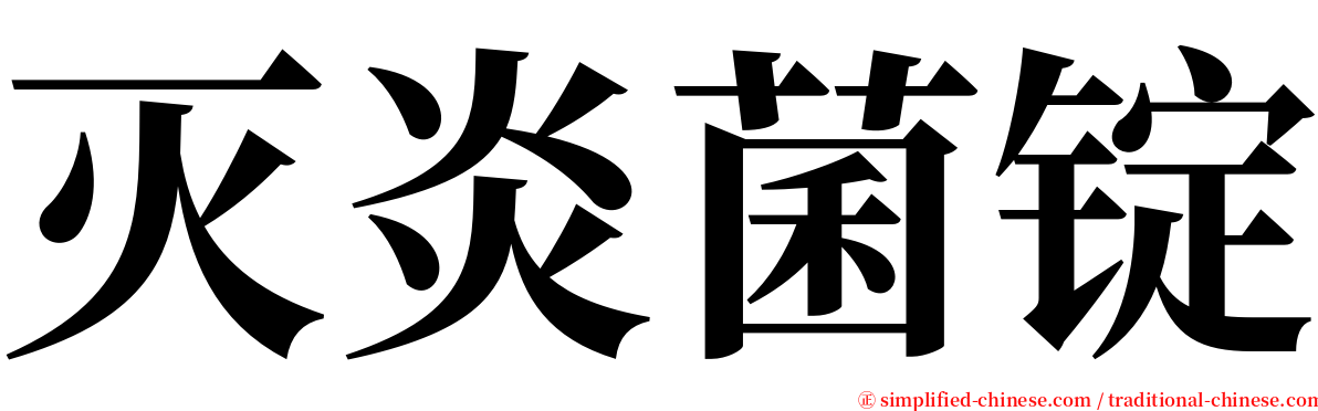 灭炎菌锭 serif font