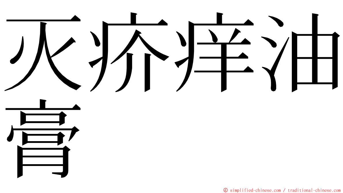 灭疥痒油膏 ming font