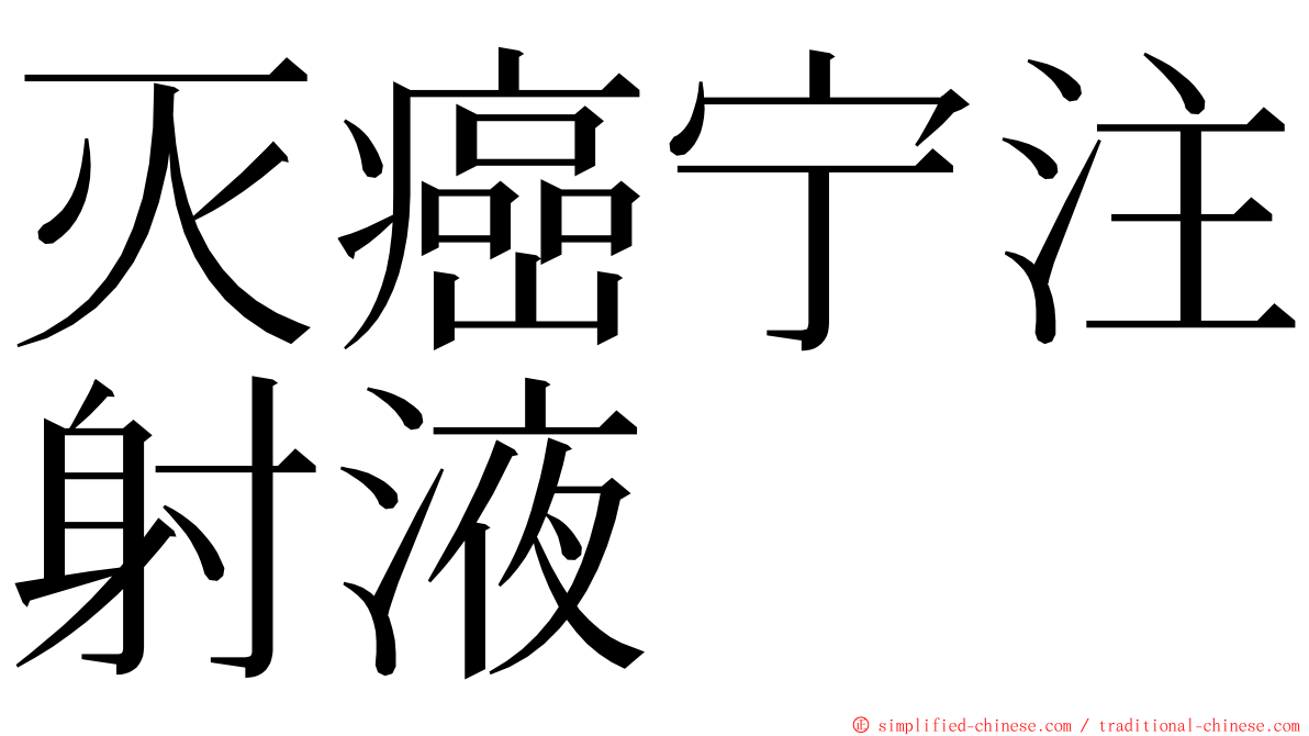 灭癌宁注射液 ming font