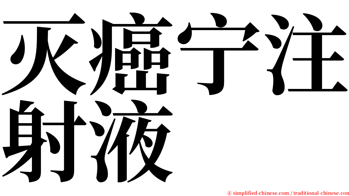 灭癌宁注射液 serif font