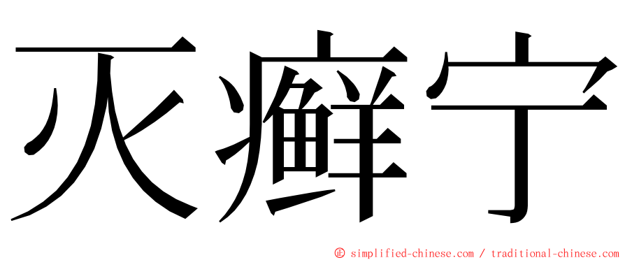 灭癣宁 ming font