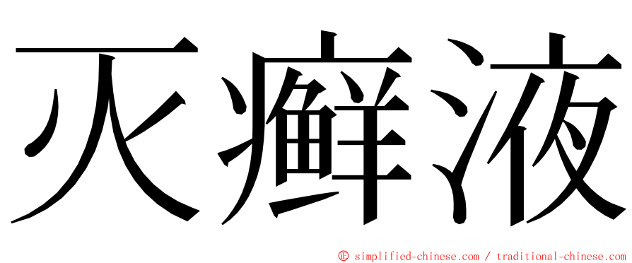 灭癣液 ming font