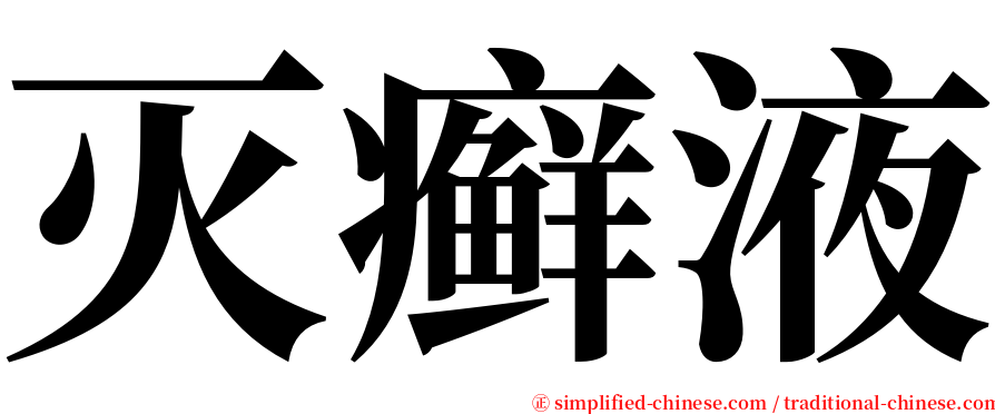 灭癣液 serif font